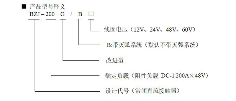 BZJ-200G 产品型号释义 低压直流接触器 BZJ-200G 产品型号释义