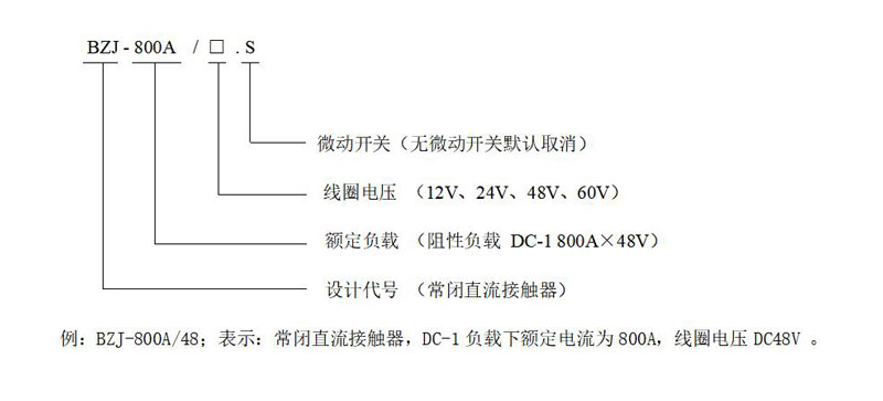 BZJ-800A 产品型号释义 低压直流接触器 BZJ-800A 产品型号释义