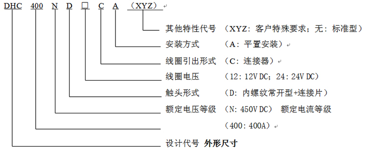 DHC400 产品型号释义 高压直流接触器 DHC400 产品型号释义