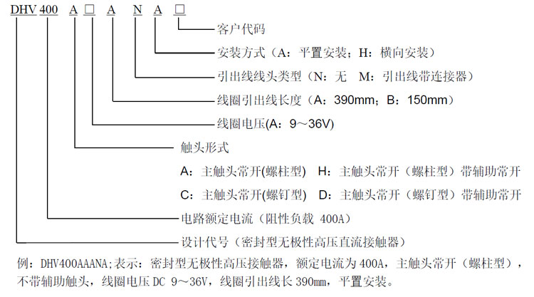 DHV400 DHV400无极性接触器 高压直流接触器 DHV400 DHV400无极性接触器