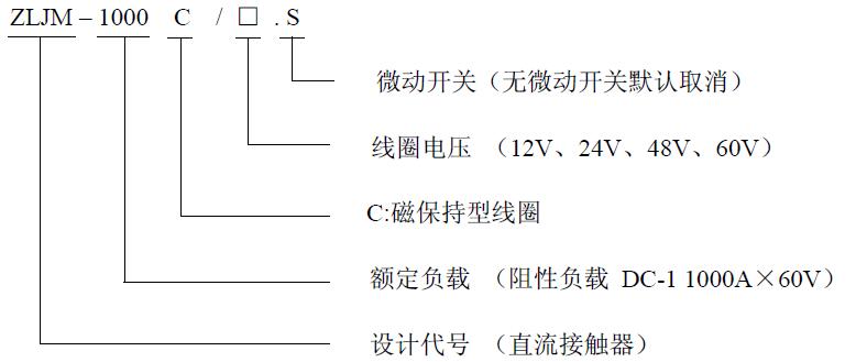 ZLJM-1000C 产品型号释义 低压直流接触器 ZLJM-1000C 产品型号释义