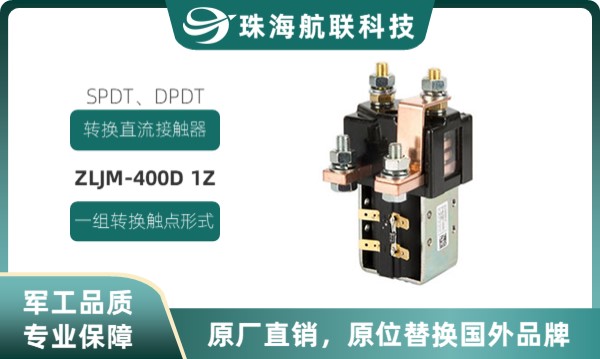 SPDT转换单触点直流接触器ZLJM-400D 1Z