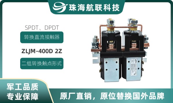 SPDT、DPDT转换双触点直流接触器ZLJM-400D 2Z