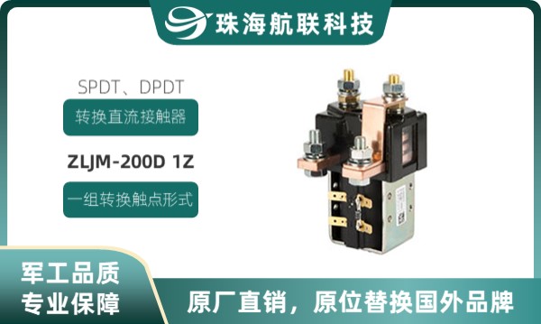 SPDT单触点转换直流接触器 ZLJM-200D 1Z