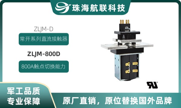 直流接触器 ZLJM-800D 常开触点形式