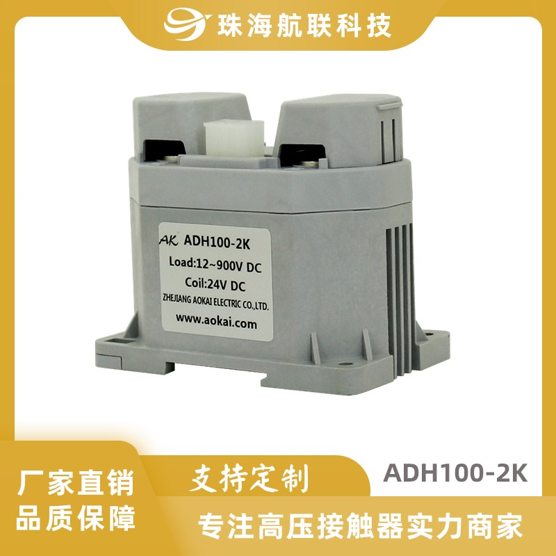 高压直流接触器ADH100-2K 无极性两组主触点